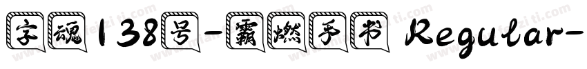 字魂138号-霸燃手书 Regular字体转换